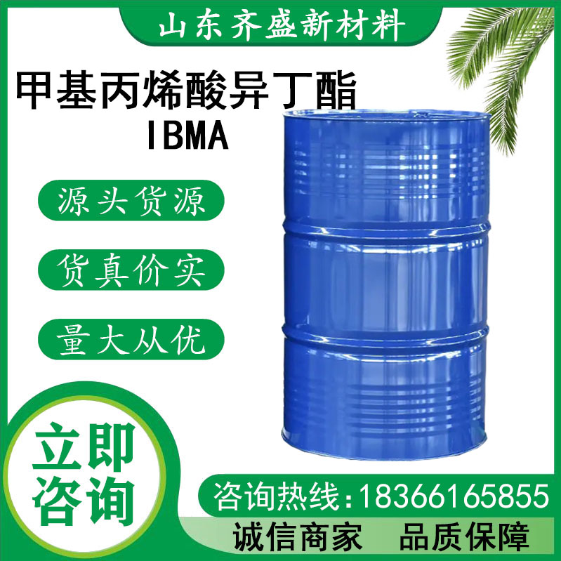 甲基丙烯酸異丁酯IBMA.jpg