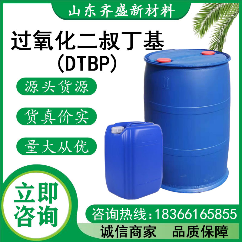 過氧化二叔丁基(DTBP).jpg