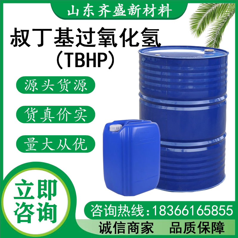 叔丁基過氧化氫(TBHP)