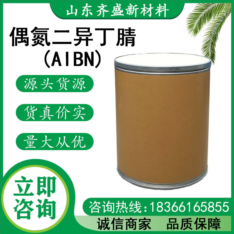 偶氮二異丁腈(AIBN)