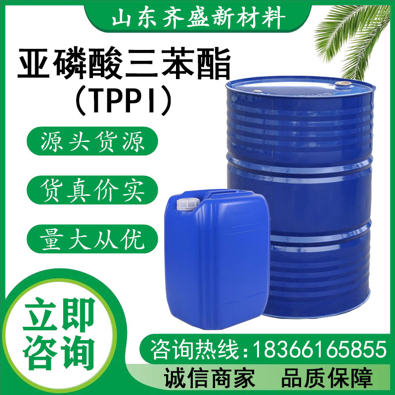 亞磷酸三苯酯(TPPI)